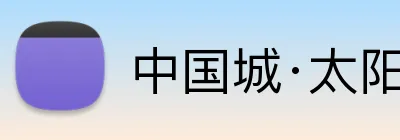 中国城·太阳集团tyc8722(中国)股份有限 logo